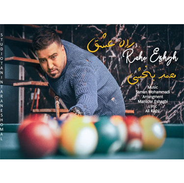 محمد بخشی راه عشق